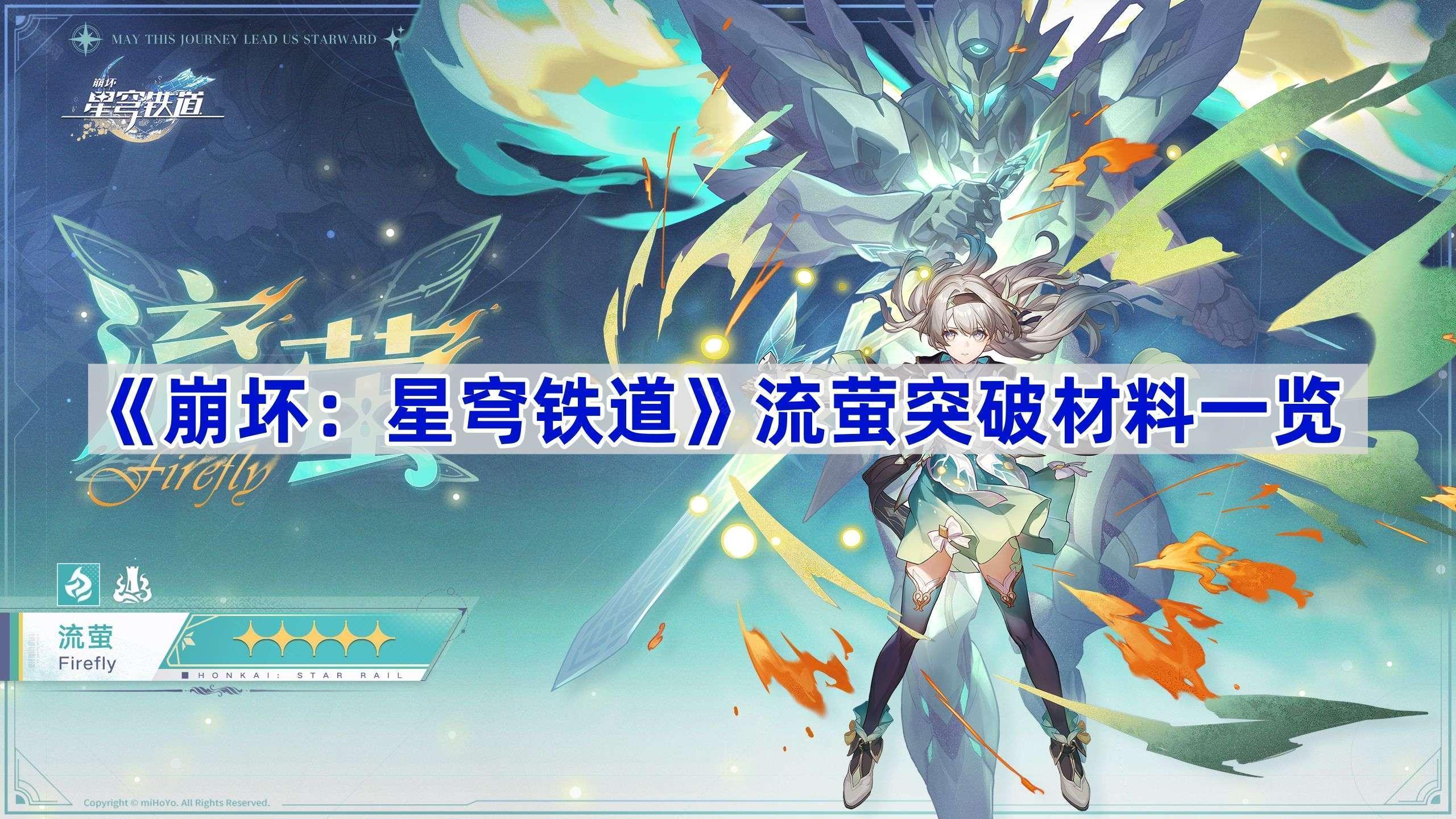 《崩坏：星穹铁道》流萤突破材料一览