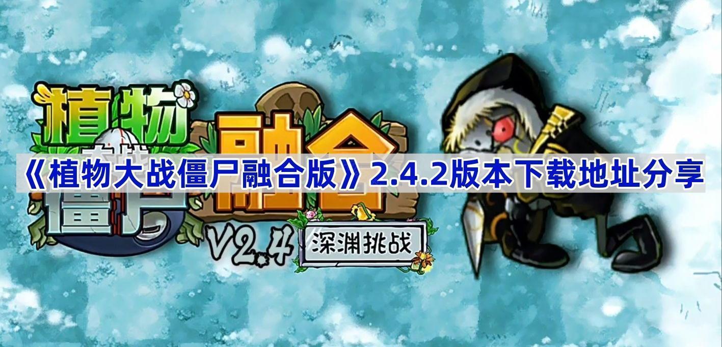 《植物大战僵尸融合版》2.4.2版本下载地址分享
