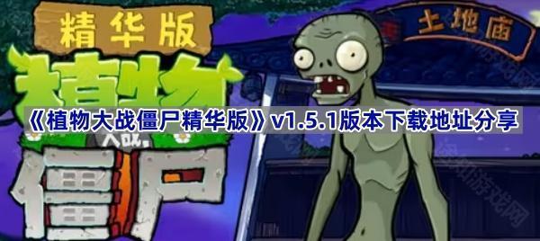 《植物大战僵尸精华版》v1.5.1版本下载地址分享
