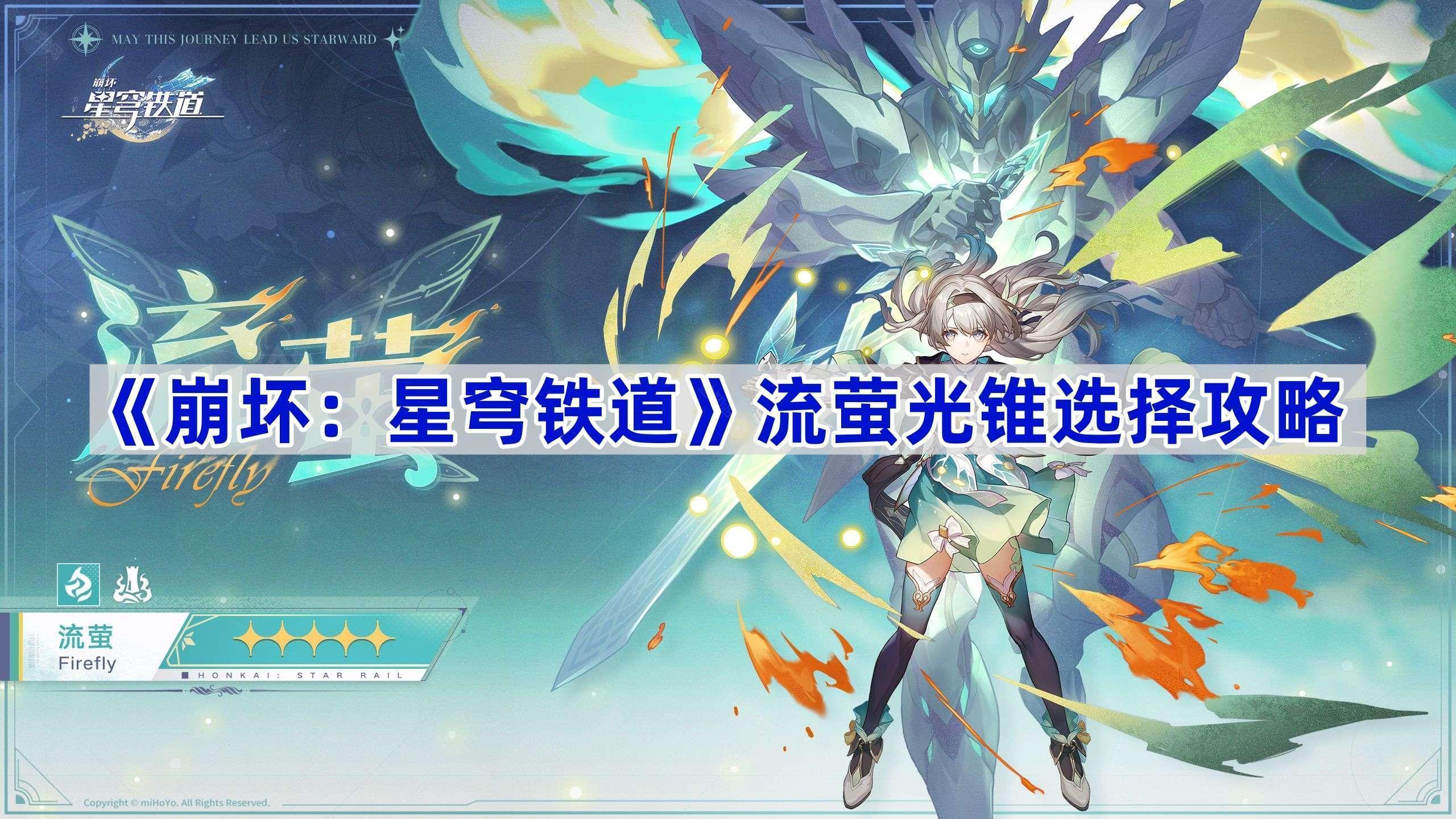 《崩坏：星穹铁道》流萤光锥选择攻略