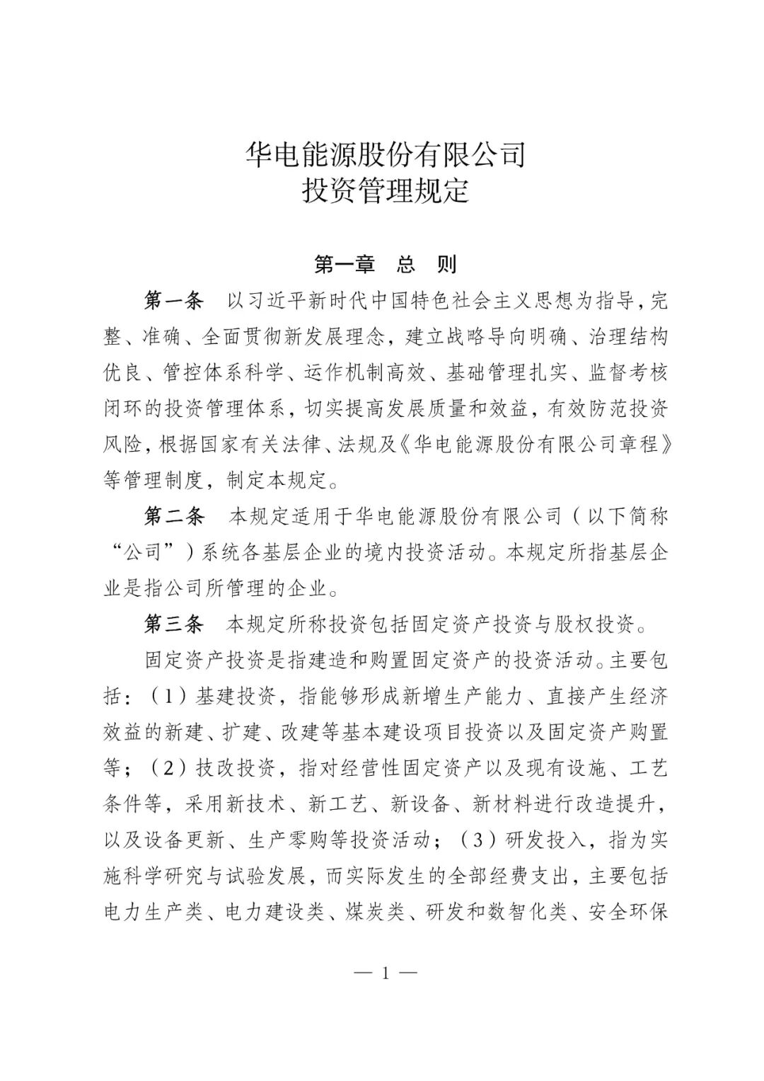 华电能源风、光投资并购新规：大基地收益率不低于6.5%，分布式光伏不低于7%！