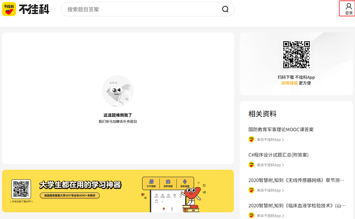 不挂科官网网页版一键登录-不挂科官网极速搜题入口