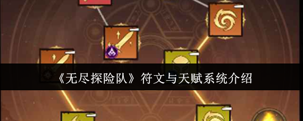 《无尽探险队》符文与天赋系统介绍
