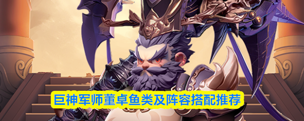 巨神军师董卓鱼类及阵容搭配推荐