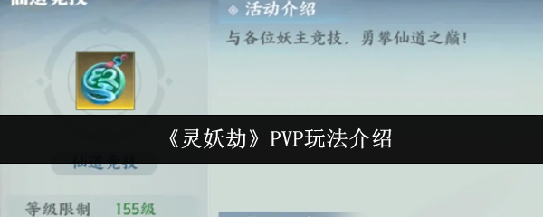 《灵妖劫》PVP玩法介绍
