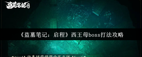 《盗墓笔记：启程》西王母boss打法攻略