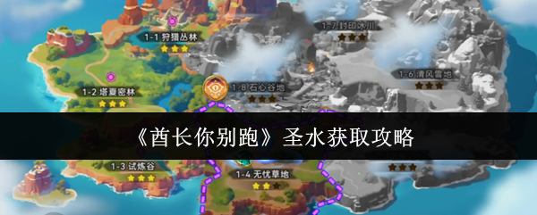 《酋长你别跑》圣水获取攻略