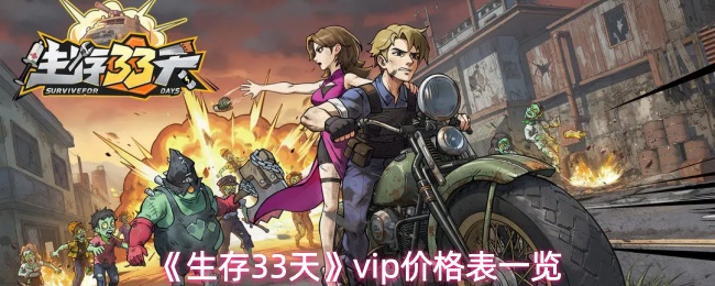 《生存33天》vip价格表一览