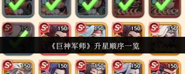《巨神军师》升星顺序一览