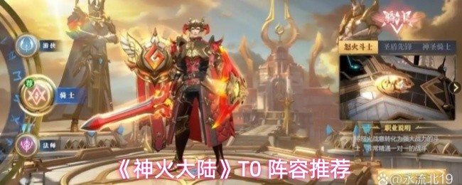 《神火大陆》T0 阵容推荐