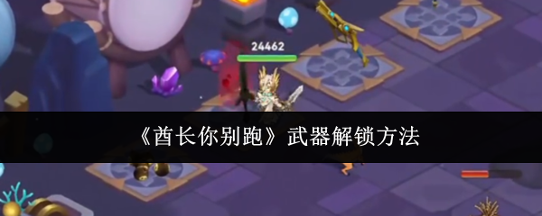 《酋长你别跑》武器解锁方法