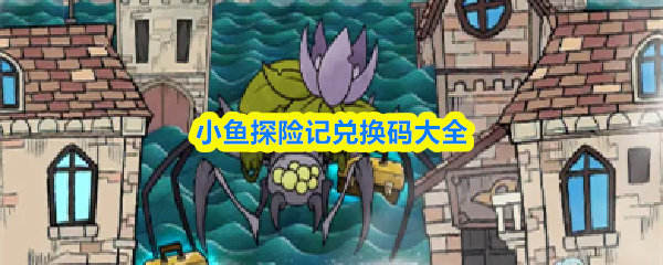 小鱼探险记兑换码大全