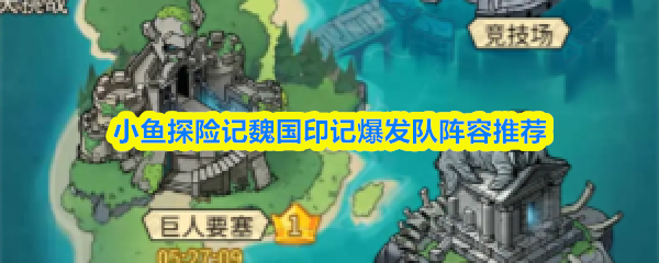 小鱼探险记魏国印记爆发队阵容推荐