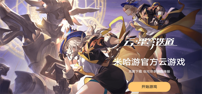 崩坏星穹铁道官方网页入口在哪-官方网页云游戏地址一键获取