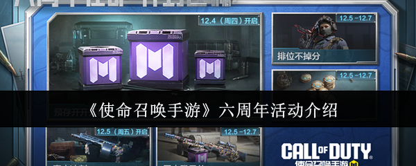 《使命召唤手游》六周年活动介绍