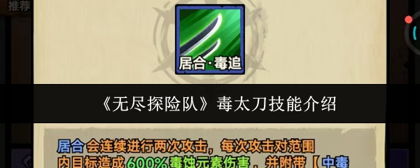 《无尽探险队》毒太刀技能介绍