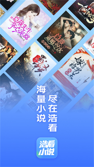 浩看小说app正版