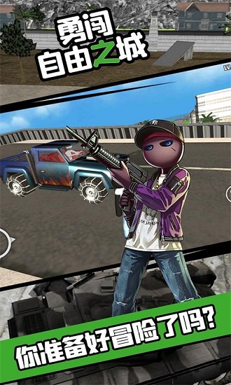 勇闯自由之城手游