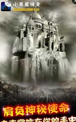 小黑屋传奇手游