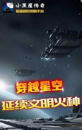 小黑屋传奇手游