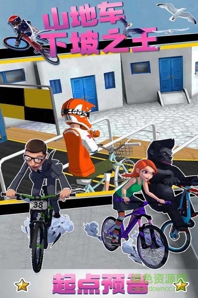 山地车下坡之王最新版