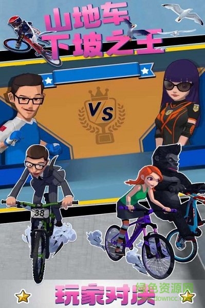 山地车下坡之王最新版