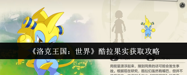 《洛克王国:世界》酷拉果实获取攻略