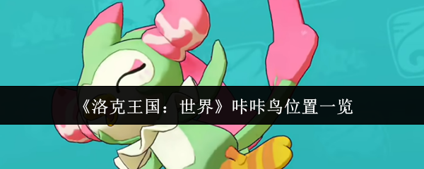 《洛克王国:世界》咔咔鸟位置一览