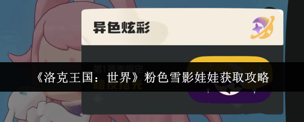 《洛克王国:世界》粉色雪影娃娃获取攻略