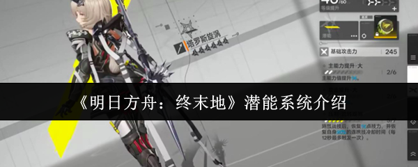 《明日方舟：终末地》潜能系统介绍