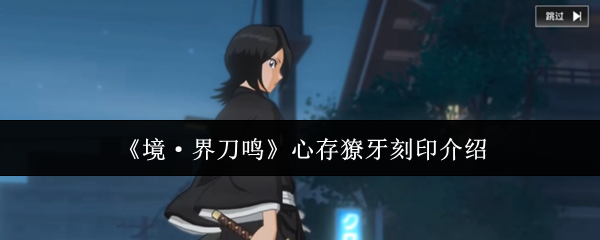 《境·界刀鸣》心存獠牙刻印介绍