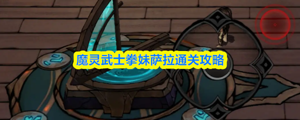 魔灵武士拳妹萨拉通关攻略