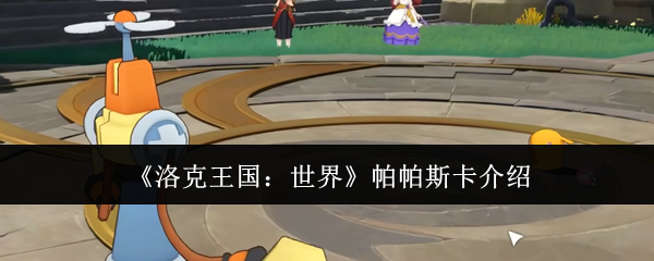 《洛克王国：世界》帕帕斯卡介绍