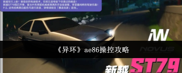 《异环》ae86操控攻略