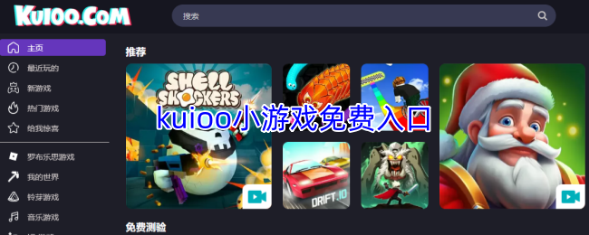 kuioo小游戏免费入口