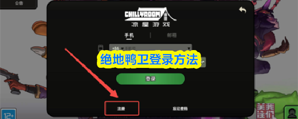 绝地鸭卫登录方法