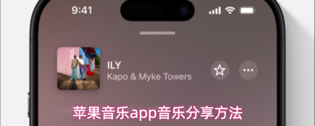 苹果音乐app音乐分享方法