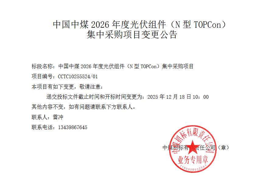 中国中煤3GW TOPCon组件集采变更公告发布