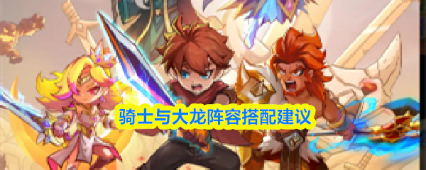 骑士与大龙阵容搭配建议