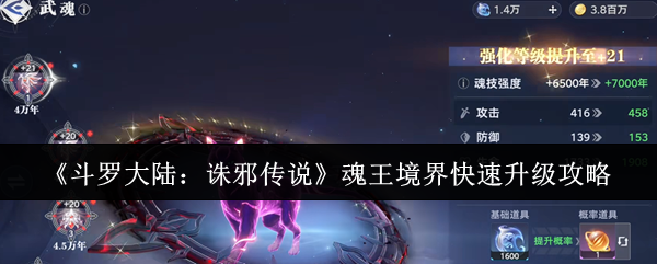 《斗罗大陆：诛邪传说》魂王境界快速升级攻略