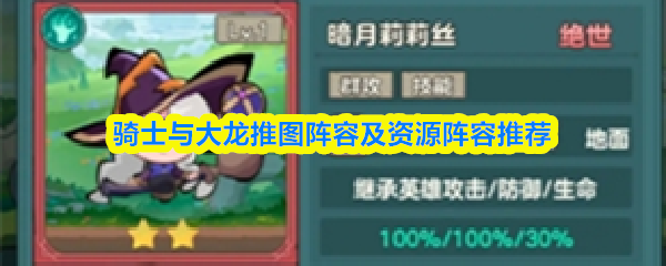 骑士与大龙推图阵容及资源阵容推荐