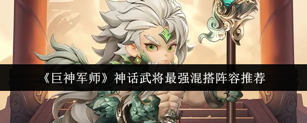 《巨神军师》神话武将最强混搭阵容推荐