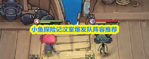 小鱼探险记汉室爆发队阵容推荐