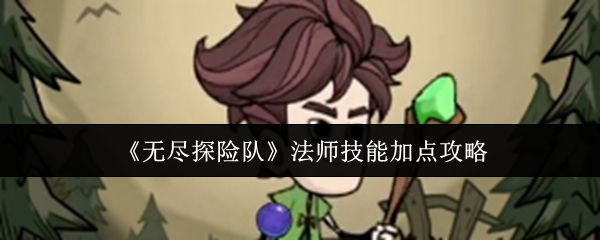 《无尽探险队》法师技能加点攻略