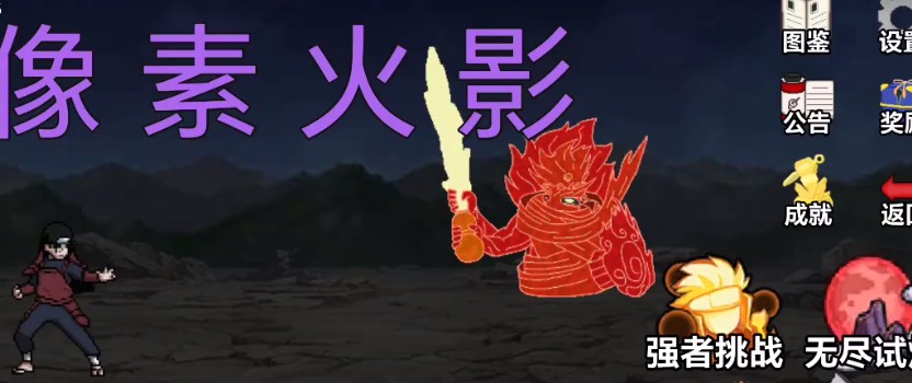 像素火影秒玩入口-像素火影网页版即点即玩教程