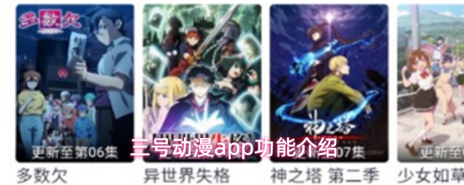 三号动漫app功能介绍