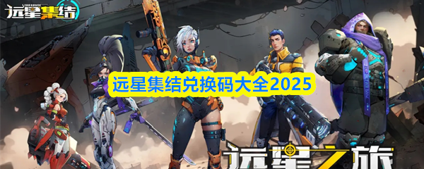 远星集结兑换码大全2025