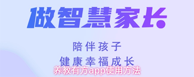 养教有方app使用方法