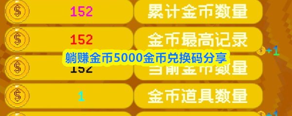 躺赚金币5000金币兑换码分享