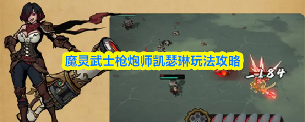 魔灵武士枪炮师凯瑟琳玩法攻略